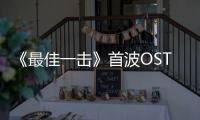 《最佳一擊》首波OST酷狗獨家首發