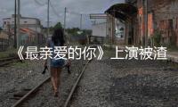 《最親愛的你》上演被渣三部曲 網友求虞書欣分手