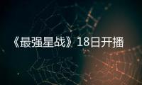 《最強星戰》18日開播 莫小棋自信顏值高【娛樂新聞】風尚中國網