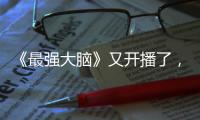 《最強大腦》又開播了，選手泯然眾人矣，真正的天才選手卻被遺忘
