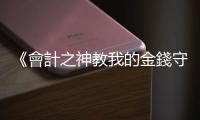 《會計之神教我的金錢守則》：有錢人投資的不動產，和你想的不一樣