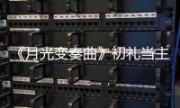 《月光變奏曲》初禮當(dāng)主編，晝川成女兒奴，帶娃哄娃都拿手
