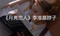 《月亮戀人》李準基脖子暴起青筋也依舊是美顏演員