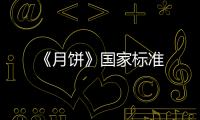 《月餅》國(guó)家標(biāo)準(zhǔn)