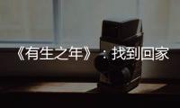 《有生之年》：找到回家的路，好好愛自己，另一個階段的人生才正要開始