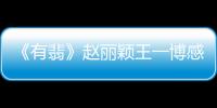 《有翡》趙麗穎王一博感情升溫