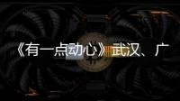 《有一點動心》武漢、廣州雙城路演 言承旭深情擁抱被渣粉絲