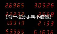《有一種分手叫不遺憾》：分手應該是交往前就決定好的事
