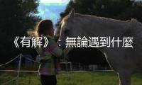 《有解》：無論遇到什麼問題，請用「金色信念」為你保駕護航