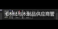 《木材與木制品供應商管理規范》團體標準審定會召開