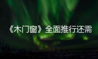 《木門窗》全面推行還需上游建筑行業配合