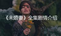 《未婚妻》全集劇情介紹 1