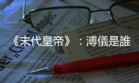 《末代皇帝》：溥儀是誰？一個見證時代變遷，掏空身心的不尋常百姓