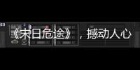 《末日危途》，撼動人心的驚悚災難片，維果，查理茲·塞隆演繹！