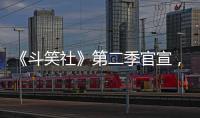 《斗笑社》第二季官宣，粉絲們終于等到最愛的他，播出日期成最大亮點
