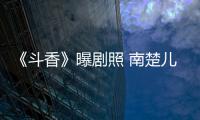 《斗香》曝劇照 南楚兒飾演陳浩民黃奕女兒