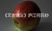 《文史通義》廬江何氏鈔本(關于《文史通義》廬江何氏鈔本簡述)