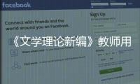 《文學(xué)理論新編》教師用書(關(guān)于《文學(xué)理論新編》教師用書簡述)