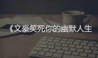 《文豪笑死你的幽默人生》：川端康成借錢技巧之高明，可謂「天才」啊！