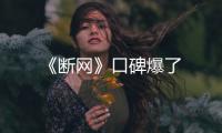 《斷網》口碑爆了
