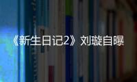 《新生日記2》劉璇自曝曾有產(chǎn)后抑郁癥