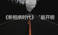 《新相親時代》“最開明婆婆”回歸