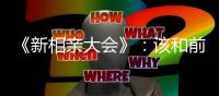 《新相親大會(huì)》：該和前任成為朋友嗎？