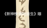 《新神榜:哪吒重生》曝插曲MV 斯斯與帆撩撥心弦