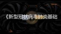 《新型冠狀病毒肺炎基礎與臨床》專著在武漢首發