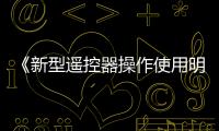 《新型遙控器操作使用明白卡》