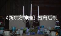 《新東方神娃》發(fā)幕后制作特輯 還原神娃誕生過程