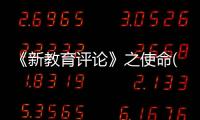 《新教育評(píng)論》之使命(關(guān)于《新教育評(píng)論》之使命簡述)