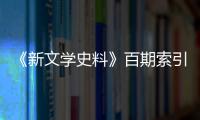 《新文學史料》百期索引(關于《新文學史料》百期索引簡述)