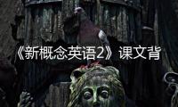 《新概念英語2》課文背誦筆記(關(guān)于《新概念英語2》課文背誦筆記簡述)