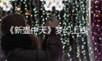 《新壺中天》夢幻上線 崔子格演繹別樣洞天