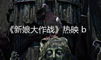 《新娘大作戰(zhàn)》熱映 baby倪妮戲里戲外忙美拍