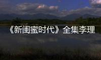 《新閨蜜時(shí)代》全集李理成單身女性理想結(jié)婚對(duì)象【電視劇】風(fēng)尚中國(guó)網(wǎng)