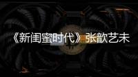 《新閨蜜時(shí)代》張歆藝未婚先孕 與暗戀她多年劉炎結(jié)婚【明星】風(fēng)尚中國(guó)網(wǎng)