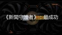 《新聞守護者》：最成功的記者，被當作怪人在寒風中痛哭