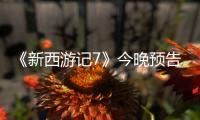 《新西游記7》今晚預告：「藍精靈特輯」和「國際特輯」來勢洶洶！