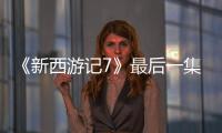 《新西游記7》最后一集：曹圭賢熱唱宋旻浩《怯》！