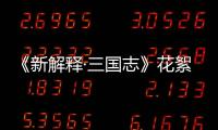 《新解釋·三國志》花絮第二彈山田孝之飾黃巾軍