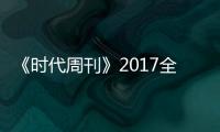 《時(shí)代周刊》2017全球影響力百人候選人 范冰冰系榜單中唯一亞
