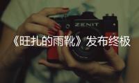 《旺扎的雨靴》發布終極預告 胡歌、周冬雨力薦