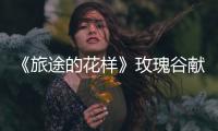 《旅途的花樣》玫瑰谷獻(xiàn)唱 深情boy沈騰惹花樣團(tuán)秒變迷妹