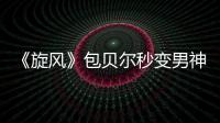 《旋風》包貝爾秒變男神經 竟內褲當頭巾【娛樂新聞】風尚中國網