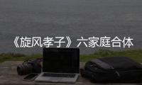 《旋風孝子》六家庭合體 杜淳鄭爽被撮合【娛樂新聞】風尚中國網