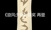 《旋風少女》獲獎 再登廣東衛視燃燒青春【娛樂新聞】風尚中國網