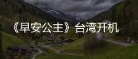 《早安公主》臺灣開機 邱雨鑠迎銀幕首秀