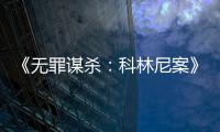 《無罪謀殺：科林尼案》發布預告 內地定檔5.14